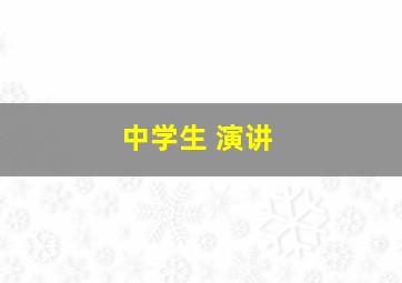 中学生 演讲